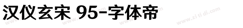 汉仪玄宋 95字体转换 汉仪玄宋 95字体转换